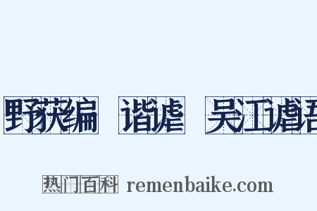 野获编·谐谑·吴江谑语是什么意思的图片